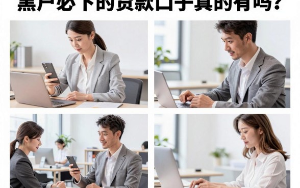 黑户必下的贷款口子真的有吗？征信黑户哪里能借到钱？