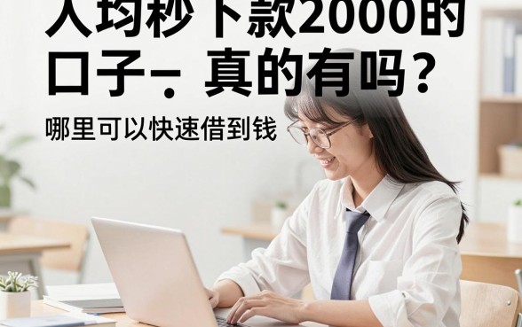 人均秒下款2000的口子真的有吗?哪里可以快速借到钱