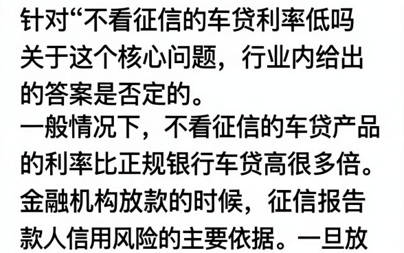 不看征信的车贷利率低吗，不看征信车贷利息一般是多少