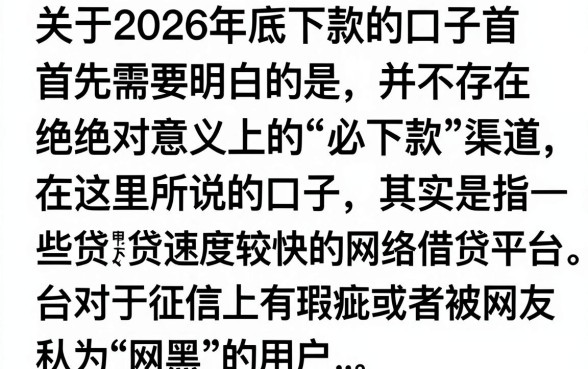 2026年底下款的口子有哪些，2026年底还能下款的网贷口子推荐