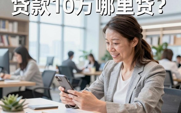贷款10万哪里贷?正规银行低息申请渠道