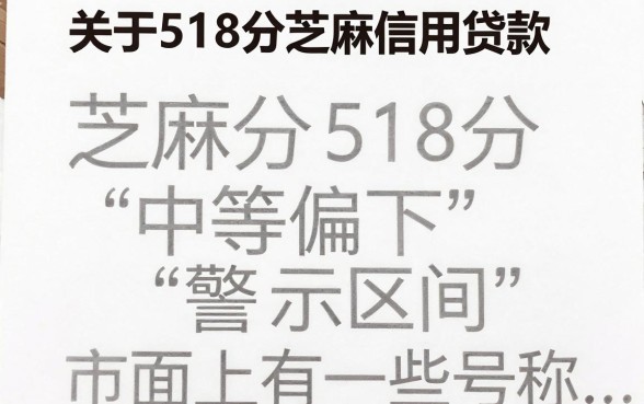 518分芝麻信用贷款能下款吗？518分芝麻分哪里可以贷款立马到账
