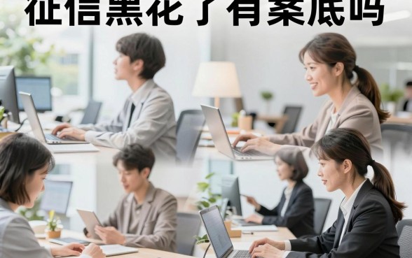 征信黑花了有案底吗，征信黑名单会影响子女政审吗