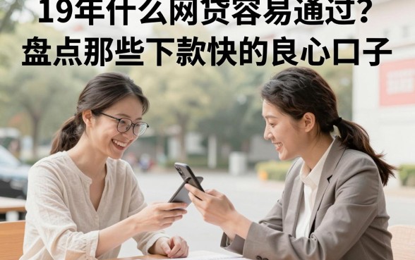 19年什么网贷容易通过？盘点那些下款快的良心口子