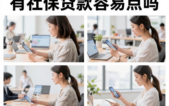 有社保贷款容易点吗，有社保怎么申请低息贷款