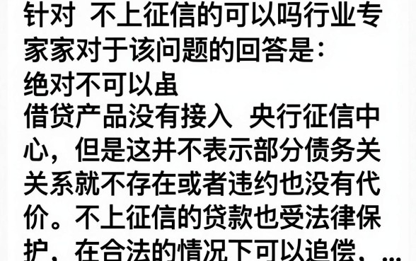 不上征信的不还可以吗,不还不上征信的贷款有什么后果
