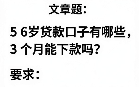 56岁贷款口子有哪些，3个月能下款吗？