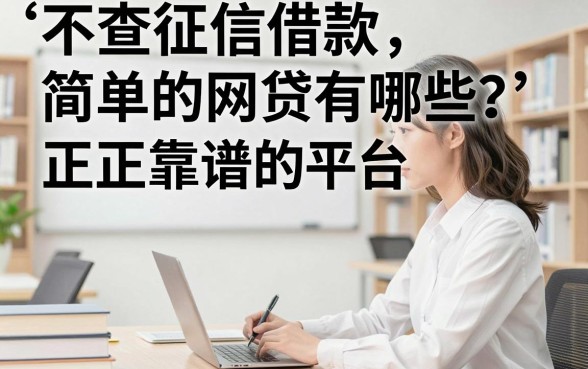 不查征信借款简单的网贷有哪些？正规靠谱的平台推荐