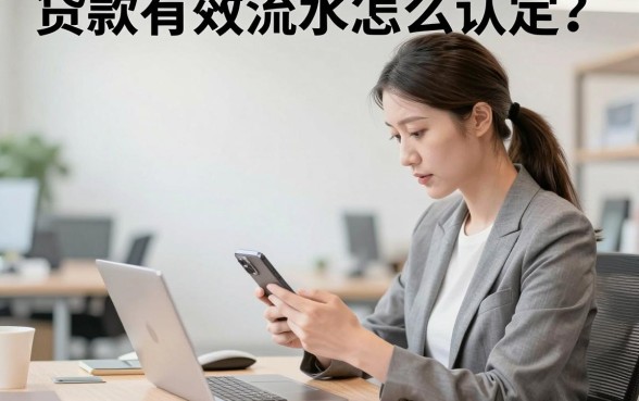 贷款有效流水怎么认定？什么样的银行流水才算有效