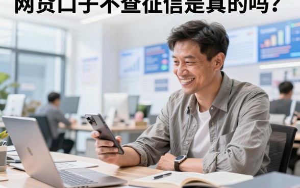 网贷口子不查征信是真的吗？2026最新不看征信的贷款平台有哪些？