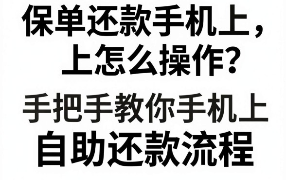 保单还款手机上怎么操作？手把手教你手机上自助还款流程