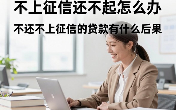 不上征信还不起怎么办,不还不上征信的贷款有什么后果