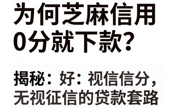 为何芝麻信用0分就下款？揭秘无视征信的贷款套路