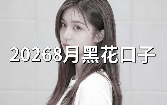 20268月黑花口子是什么？20268月黑花口子最新消息详解