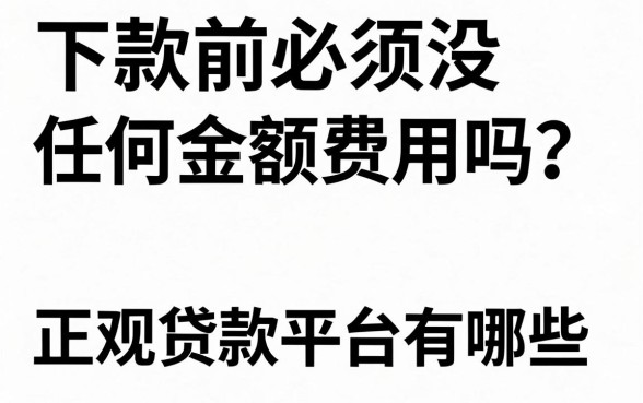 下款前必须没任何金额费用吗？正规贷款平台有哪些