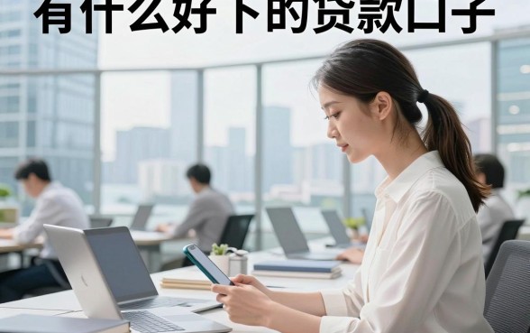 有什么好下的贷款口子，2026年正规容易通过的贷款推荐