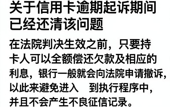 信用卡逾期起诉期间还清会撤诉吗，起诉后全额还款还有影响吗