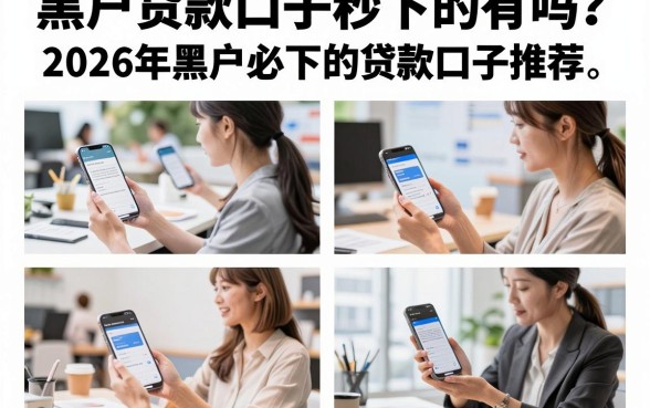 黑户贷款口子秒下的有吗?2026年黑户必下的贷款口子推荐