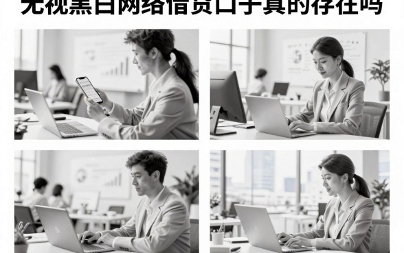 无视黑白网络借贷口子真的存在吗，哪里能找到靠谱的贷款渠道