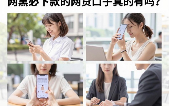 网黑必下款的网贷口子真的有吗?盘点几个容易下款的借钱平台