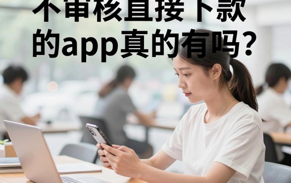 不审核直接下款的app真的有吗，揭秘无需审核秒下款的正规平台