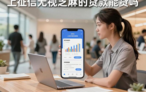 上征信无视芝麻的贷款能贷吗,2026无视征信芝麻分必下款的口子有哪些