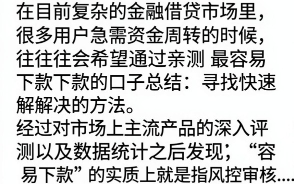 亲测最容易下款的口子总结，2024年有哪些容易下款的贷款平台？