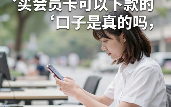 买会员卡可以下款的口子是真的吗，有哪些靠谱的会员卡贷款平台