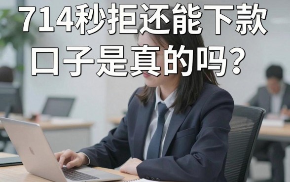 714秒拒还能下款的口子是真的吗？盘点2024年还能下款的黑马口子