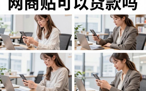 网商贴可以贷款吗,网商贴怎么申请贷款额度