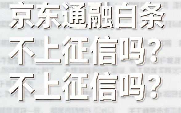 京东通融白条不上征信吗？京东白条逾期影响征信吗