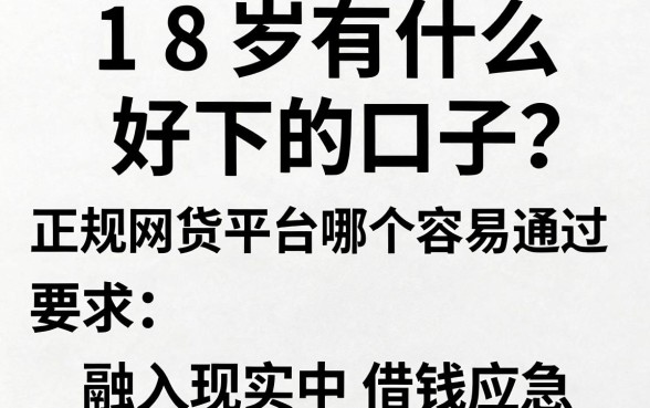 18岁有什么好下的口子?正规网贷平台哪个容易通过