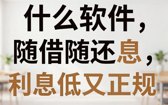 什么软件随借随还利息高，哪款借款软件利息低又正规