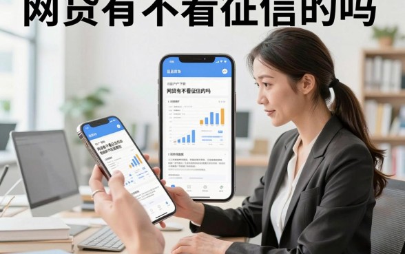 网贷有不看征信的吗，黑户可以下款的贷款有哪些