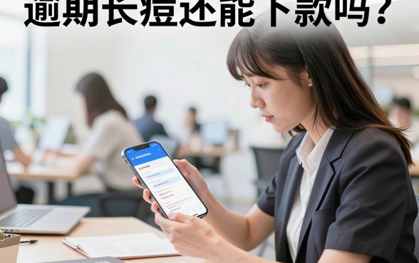逾期长痘还能下款吗?征信花有逾期哪里可以借钱?