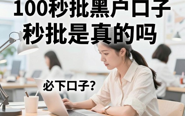 100秒批黑户口子秒批是真的吗，黑户贷款必下口子有哪些