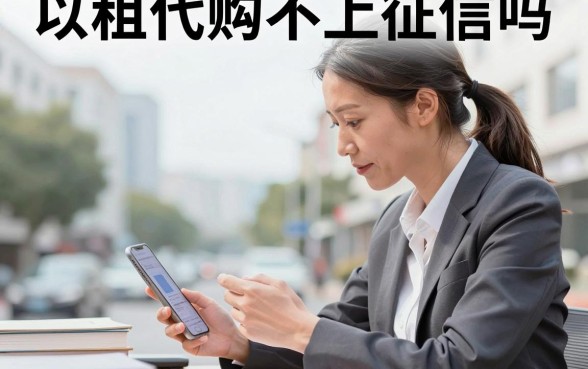 以租代购不上征信吗，以租代购逾期会影响征信吗
