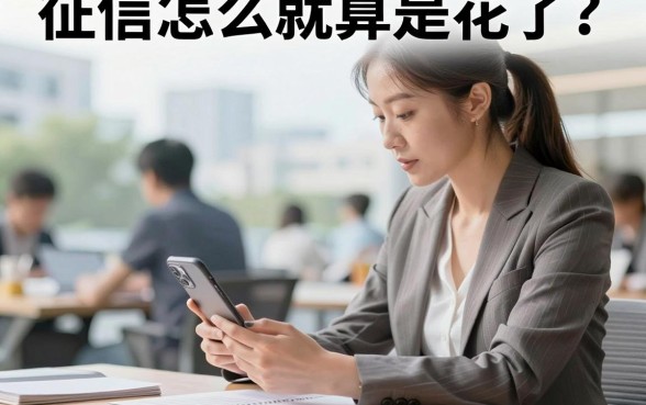 征信怎么就算是花了？征信查询次数多导致花了怎么恢复