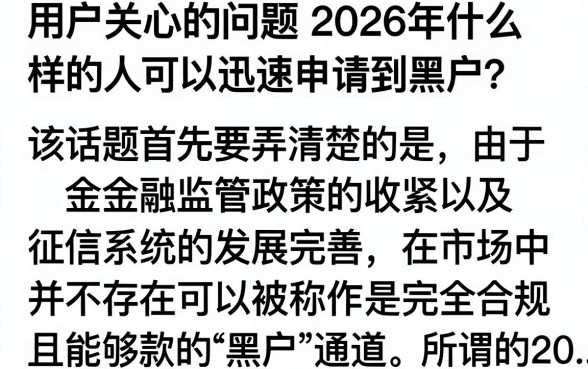 2026什么口子黑户秒下?黑户哪里能借到钱2026最新