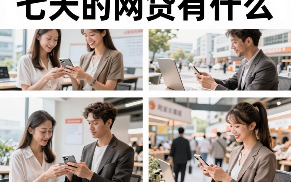 七天的网贷有什么，七天网贷口子哪里能下款