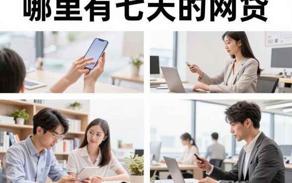 哪里有七天的网贷,七天网贷口子哪里容易下款