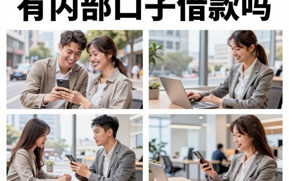 有内部口子借款吗，揭秘2026真实下款的贷款渠道