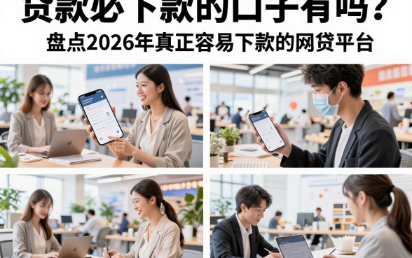 贷款必下款的口子有吗?盘点2026年真正容易下款的网贷平台