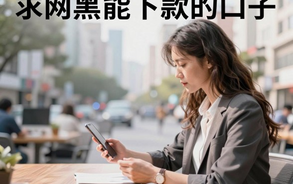 求网黑能下款的口子,网黑哪里可以借到钱?