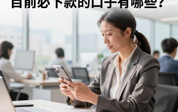 目前必下款的口子有哪些?盘点2026年通过率最高的借款平台