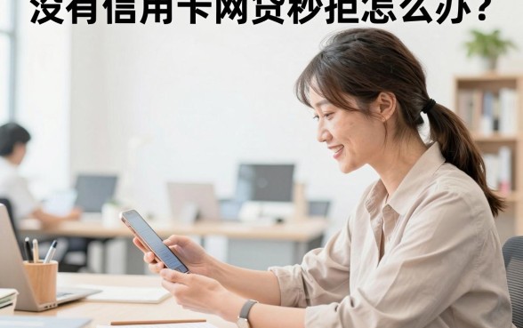 没有信用卡网贷秒拒怎么办？哪里能借到钱？