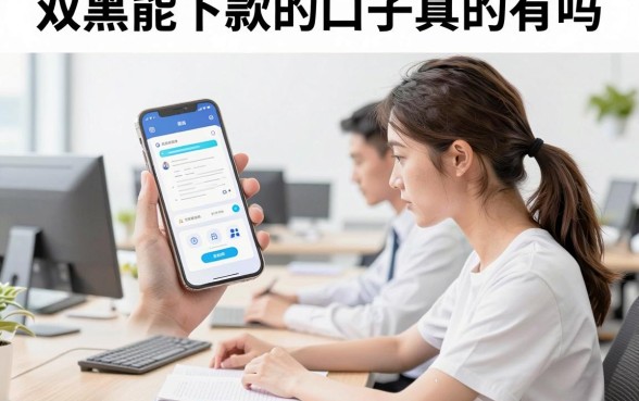 双黑能下款的口子真的有吗,双黑户哪里可以借钱急用