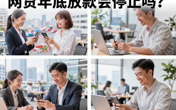 网贷年底放款会停止吗？年底网贷放款速度慢是什么原因