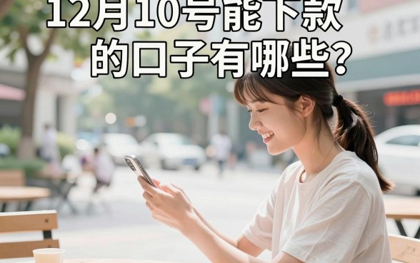 12月10号能下款的口子有哪些？现在还能秒下款的平台推荐