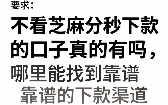 不看芝麻分秒下款的口子真的有吗，哪里能找到靠谱的下款渠道